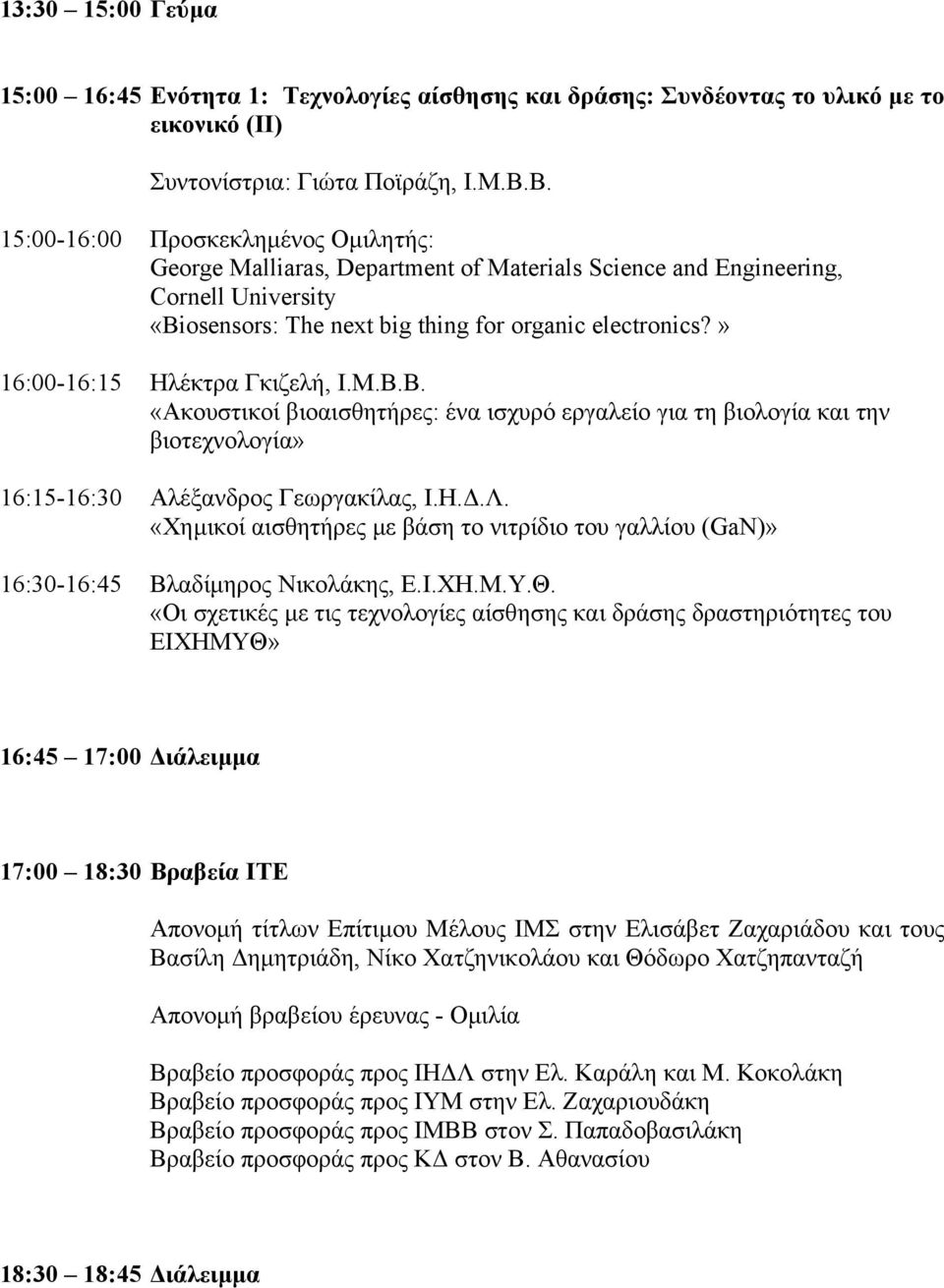 » 16:00-16:15 Ηλέκτρα Γκιζελή, Ι.Μ.Β.Β. «Ακουστικοί βιοαισθητήρες: ένα ισχυρό εργαλείο για τη βιολογία και την βιοτεχνολογία» 16:15-16:30 Αλέξανδρος Γεωργακίλας, Ι.Η..Λ.