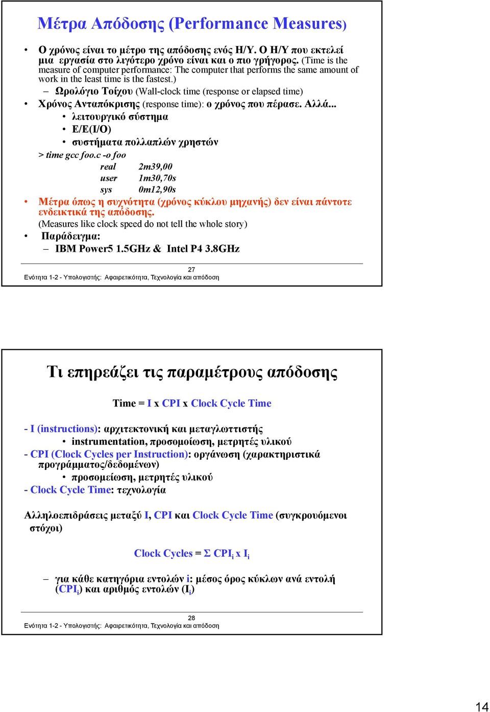 ) Ωρολόγιο Τοίχου (Wall-clock time (response or elapsed time) Χρόνος Ανταπόκρισης (response time): ο χρόνος που πέρασε. Αλλά... λειτουργικό σύστημα Ε/Ε(Ι/Ο) συστήματα πολλαπλών χρηστών > time gcc foo.