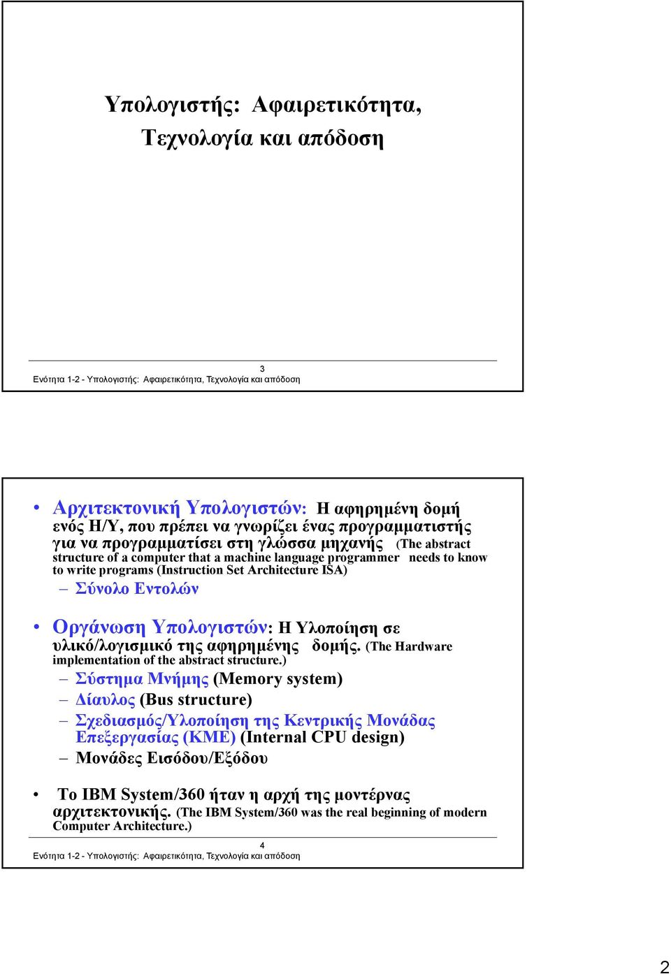 υλικό/λογισμικό της αφηρημένης δομής. (The Hardware implementation of the abstract structure.