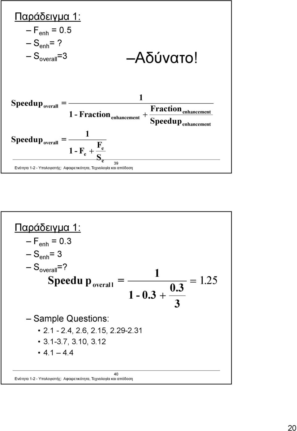 Fraction Speedup enhancement enhancement Παράδειγμα 1: F enh = 0.