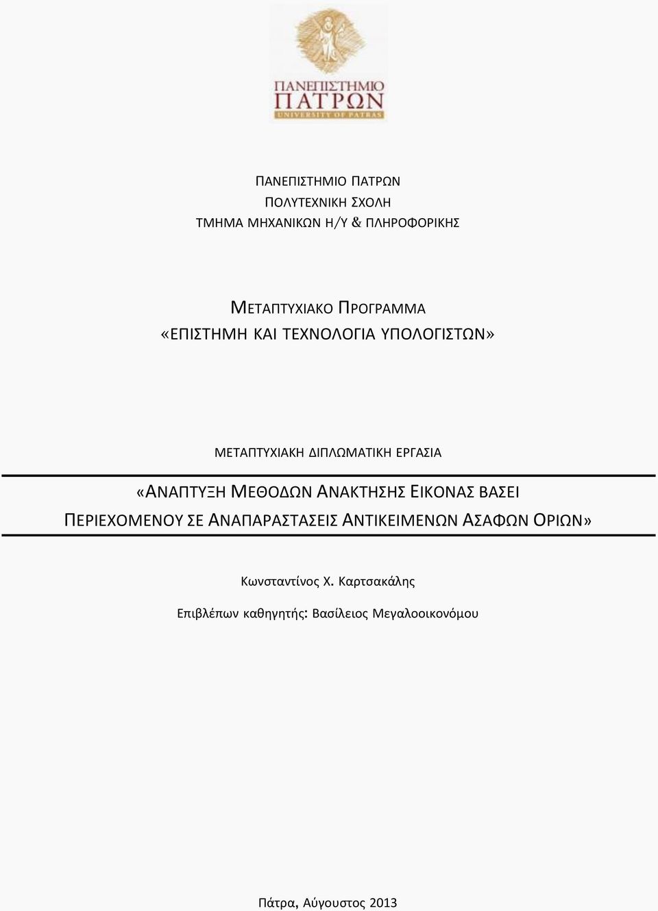 ΜΕΘΟΔΩΝ ΑΝΑΚΤΗΣΗΣ ΕΙΚΟΝΑΣ ΒΑΣΕΙ ΠΕΡΙΕΧΟΜΕΝΟΥ ΣΕ ΑΝΑΠΑΡΑΣΤΑΣΕΙΣ ΑΝΤΙΚΕΙΜΕΝΩΝ ΑΣΑΦΩΝ ΟΡΙΩΝ»