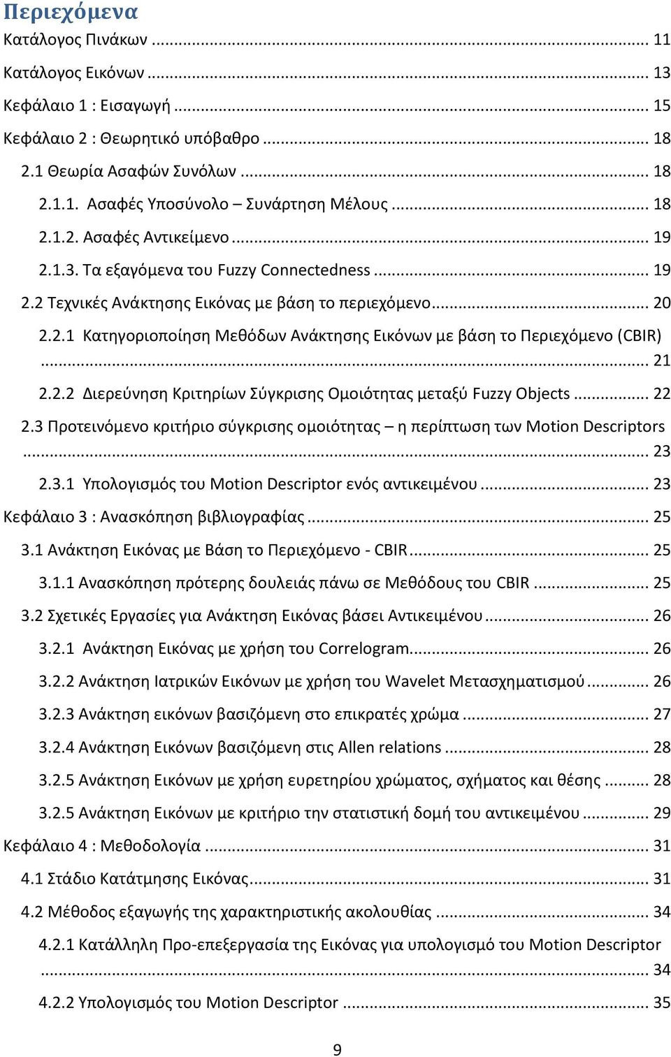 .. 21 2.2.2 Διερεύνηση Κριτηρίων Σύγκρισης Ομοιότητας μεταξύ Fuzzy Objects... 22 2.3 Προτεινόμενο κριτήριο σύγκρισης ομοιότητας η περίπτωση των Motion Descriptors... 23 2.3.1 Υπολογισμός του Motion Descriptor ενός αντικειμένου.