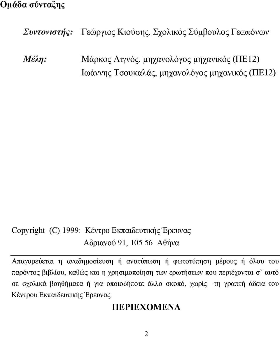 Απαγορεύεται η αναδηµοσίευση ή ανατύπωση ή φωτοτύπηση µέρους ή όλου του παρόντος βιβλίου, καθώς και η χρησιµοποίηση των ερωτήσεων