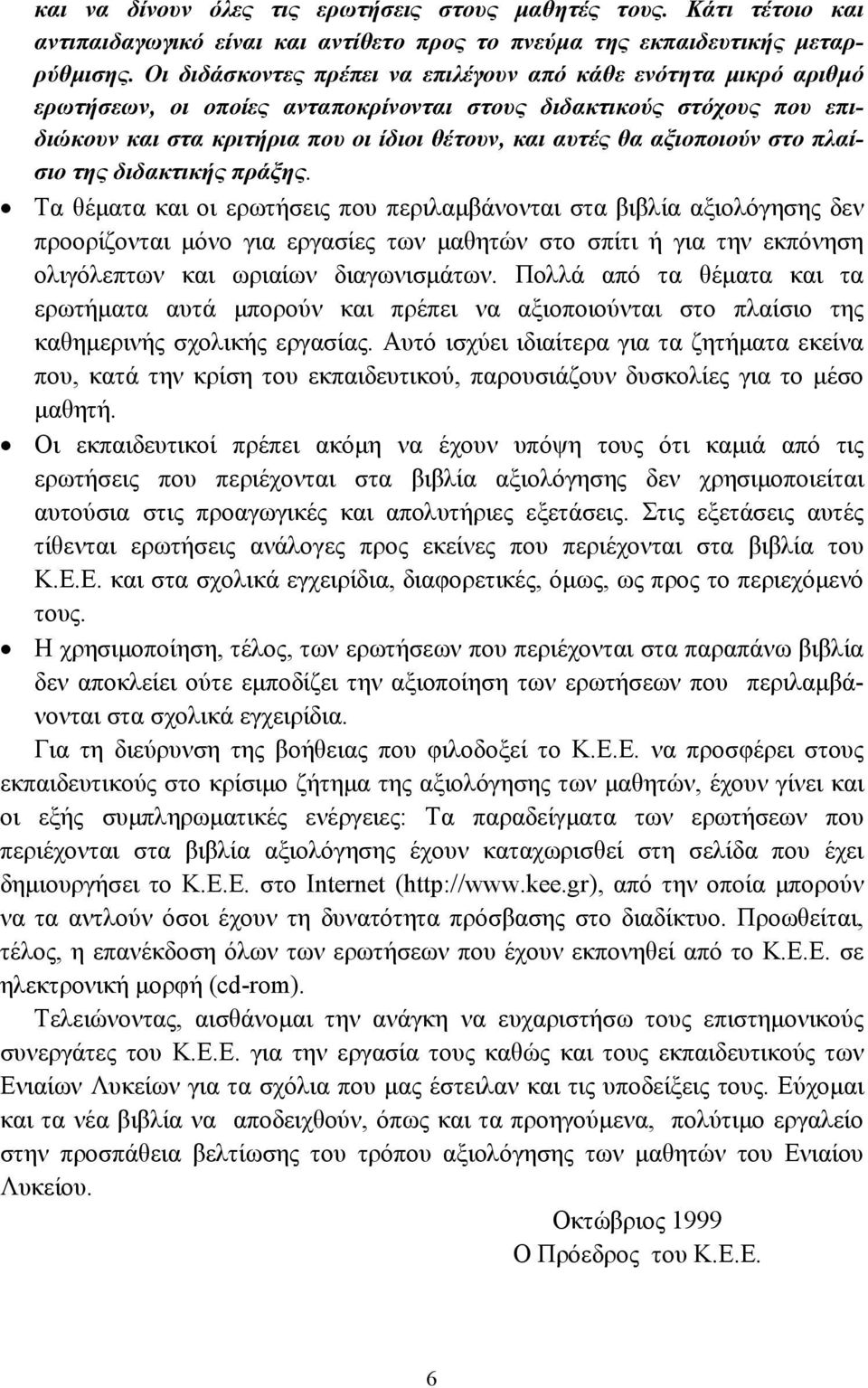 αξιοποιούν στο πλαίσιο της διδακτικής πράξης.