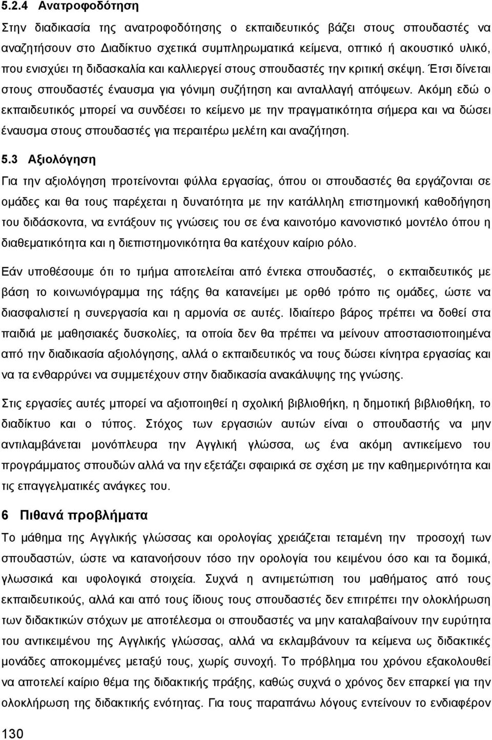 Ακόμη εδώ ο εκπαιδευτικός μπορεί να συνδέσει το κείμενο με την πραγματικότητα σήμερα και να δώσει έναυσμα στους σπουδαστές για περαιτέρω μελέτη και αναζήτηση. 5.