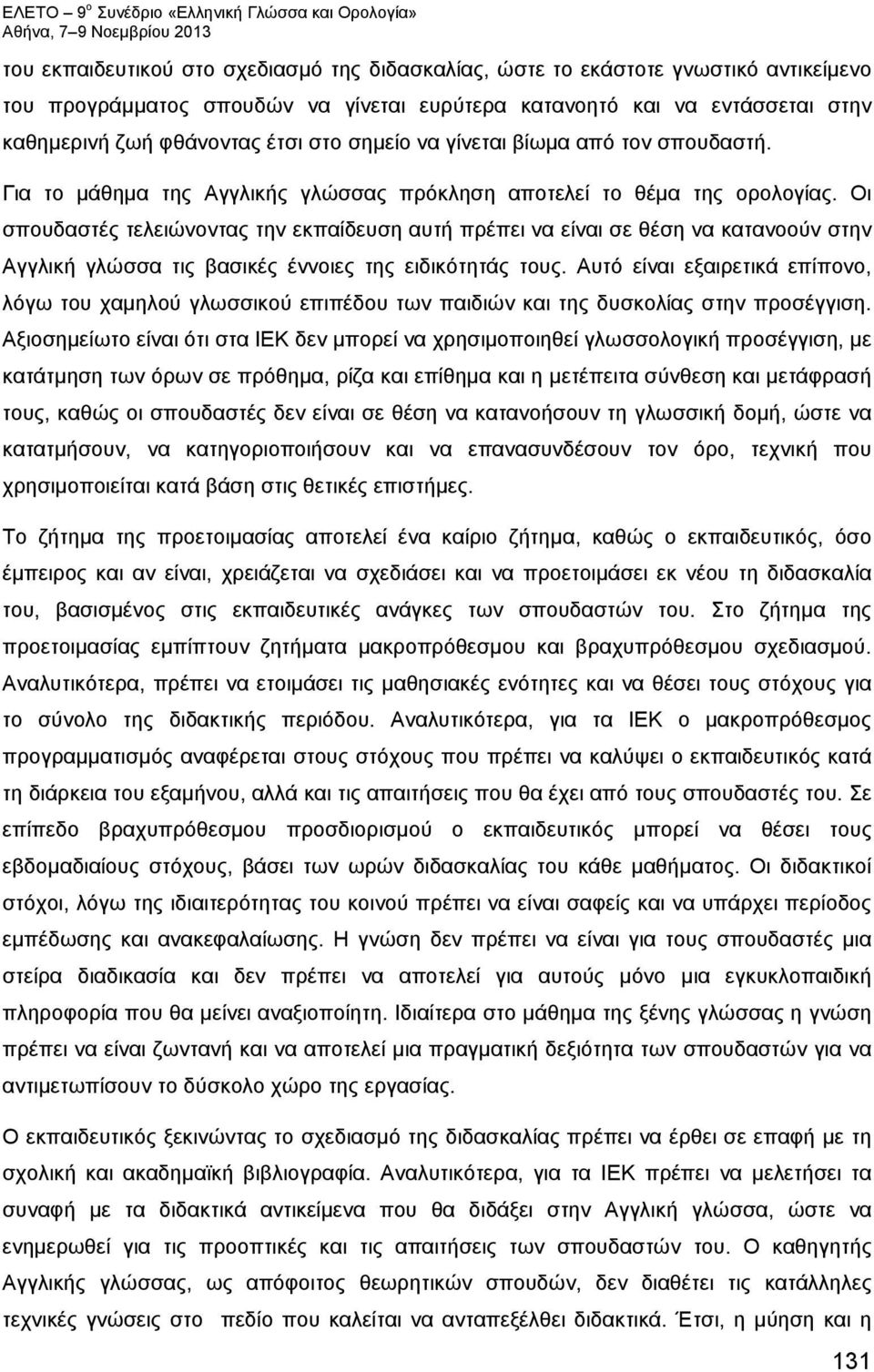 Οι σπουδαστές τελειώνοντας την εκπαίδευση αυτή πρέπει να είναι σε θέση να κατανοούν στην Αγγλική γλώσσα τις βασικές έννοιες της ειδικότητάς τους.