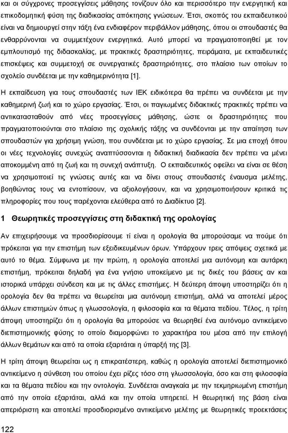 Αυτό μπορεί να πραγματοποιηθεί με τον εμπλουτισμό της διδασκαλίας, με πρακτικές δραστηριότητες, πειράματα, με εκπαιδευτικές επισκέψεις και συμμετοχή σε συνεργατικές δραστηριότητες, στο πλαίσιο των