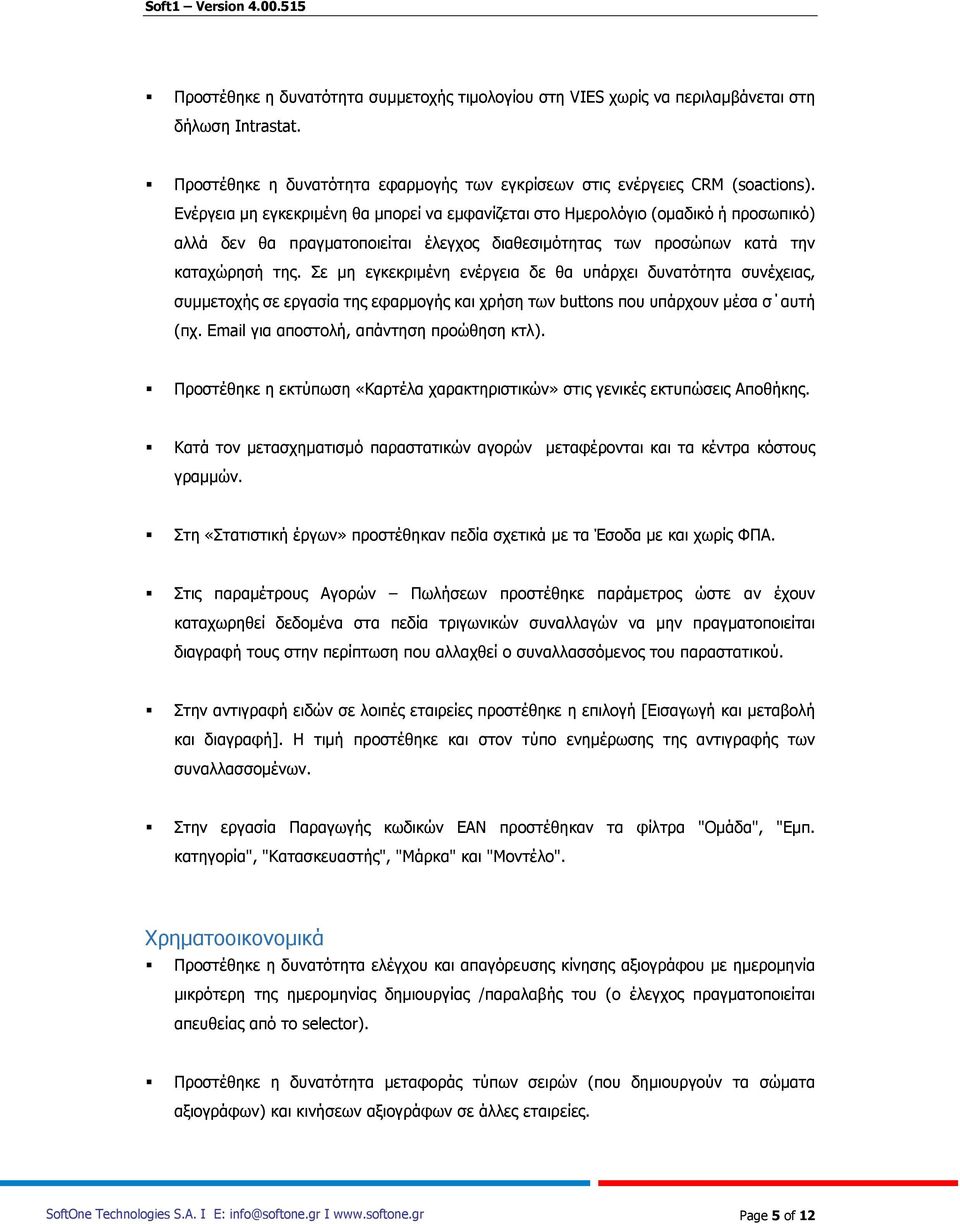Σε μη εγκεκριμένη ενέργεια δε θα υπάρχει δυνατότητα συνέχειας, συμμετοχής σε εργασία της εφαρμογής και χρήση των buttons που υπάρχουν μέσα σ αυτή (πχ. Email για αποστολή, απάντηση προώθηση κτλ).