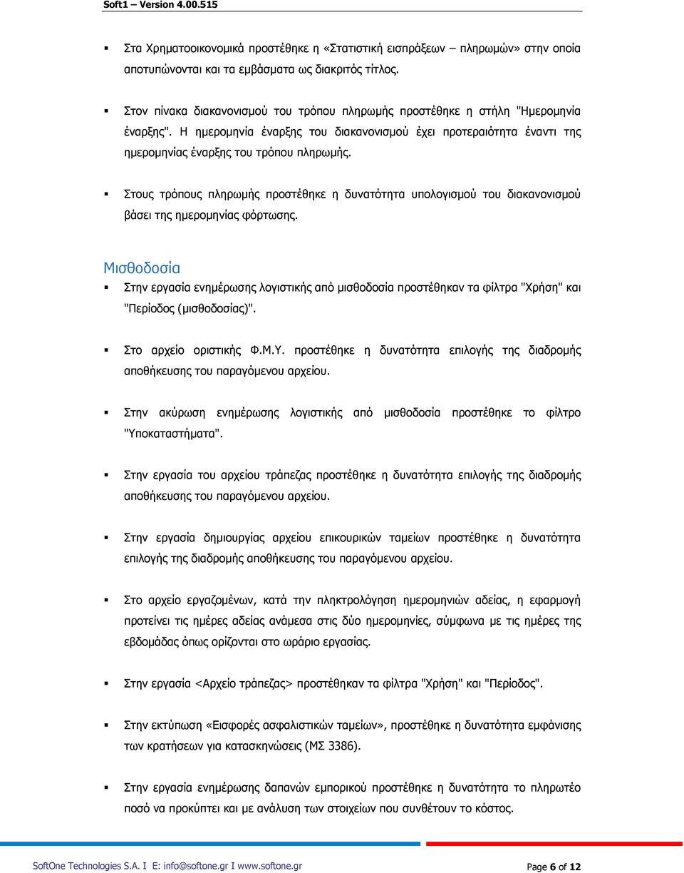 Στους τρόπους πληρωμής προστέθηκε η δυνατότητα υπολογισμού του διακανονισμού βάσει της ημερομηνίας φόρτωσης.