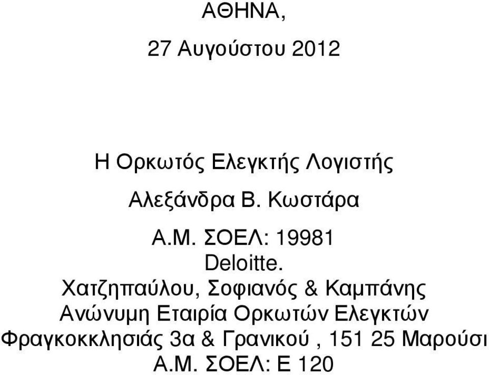 Χατζηπαύλου, Σοφιανός & Καµπάνης Ανώνυµη Εταιρία Ορκωτών