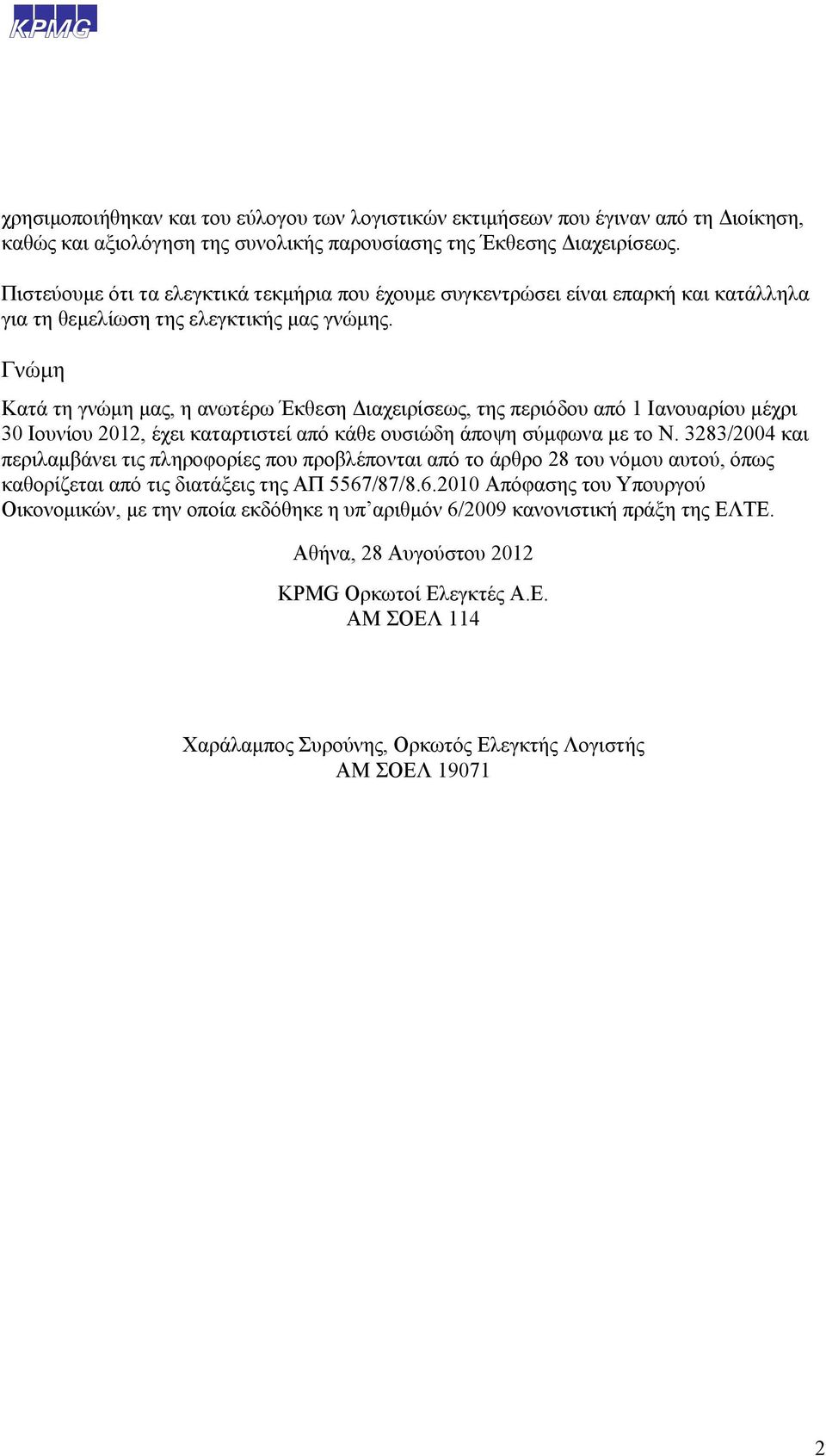 Γνώμη Κατά τη γνώμη μας, η ανωτέρω Έκθεση Διαχειρίσεως, της περιόδου από 1 Ιανουαρίου μέχρι 30 Ιουνίου 2012, έχει καταρτιστεί από κάθε ουσιώδη άποψη σύμφωνα με το Ν.