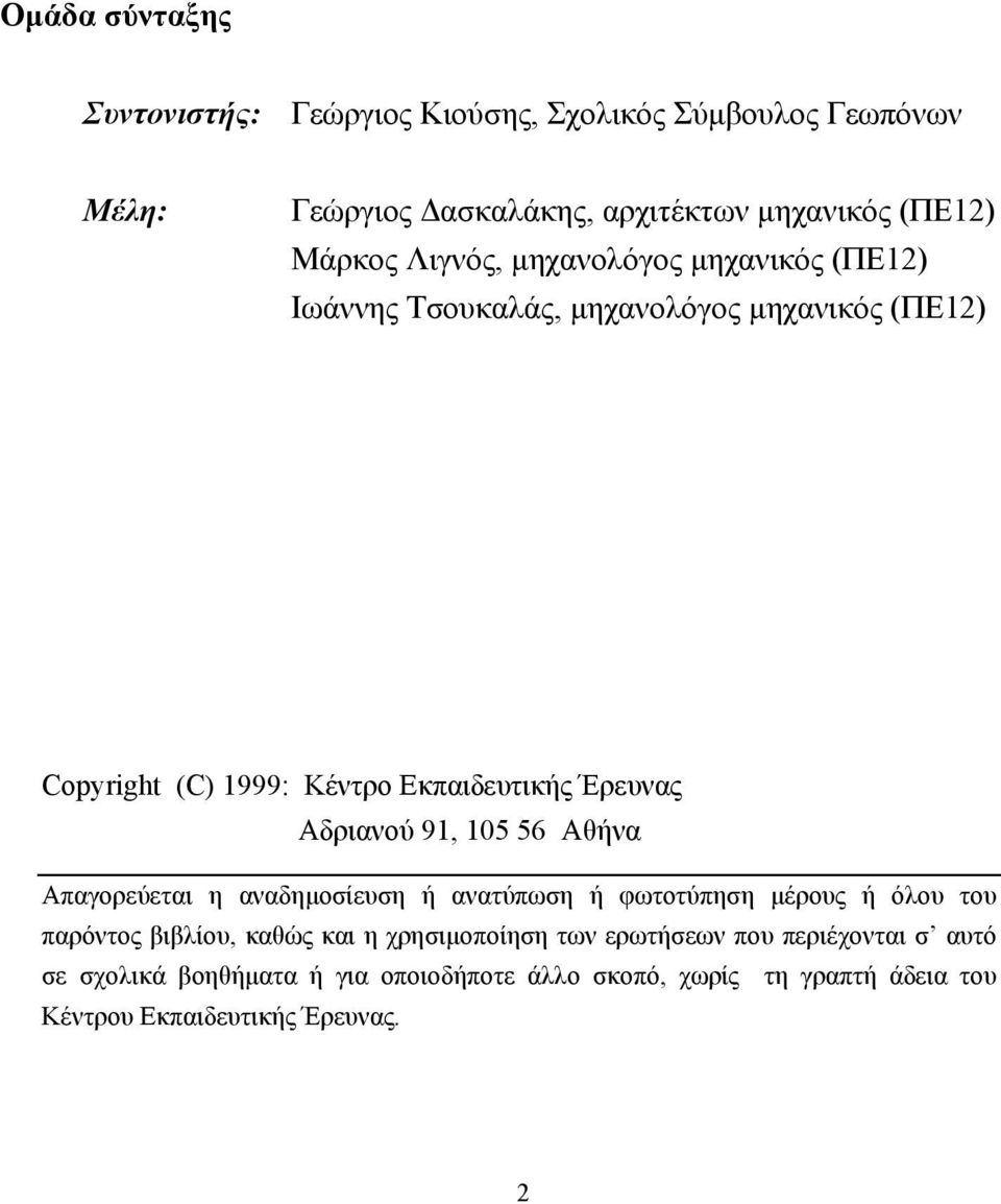 Αδριανού 91, 105 56 Αθήνα Απαγορεύεται η αναδηµοσίευση ή ανατύπωση ή φωτοτύπηση µέρους ή όλου του παρόντος βιβλίου, καθώς και η