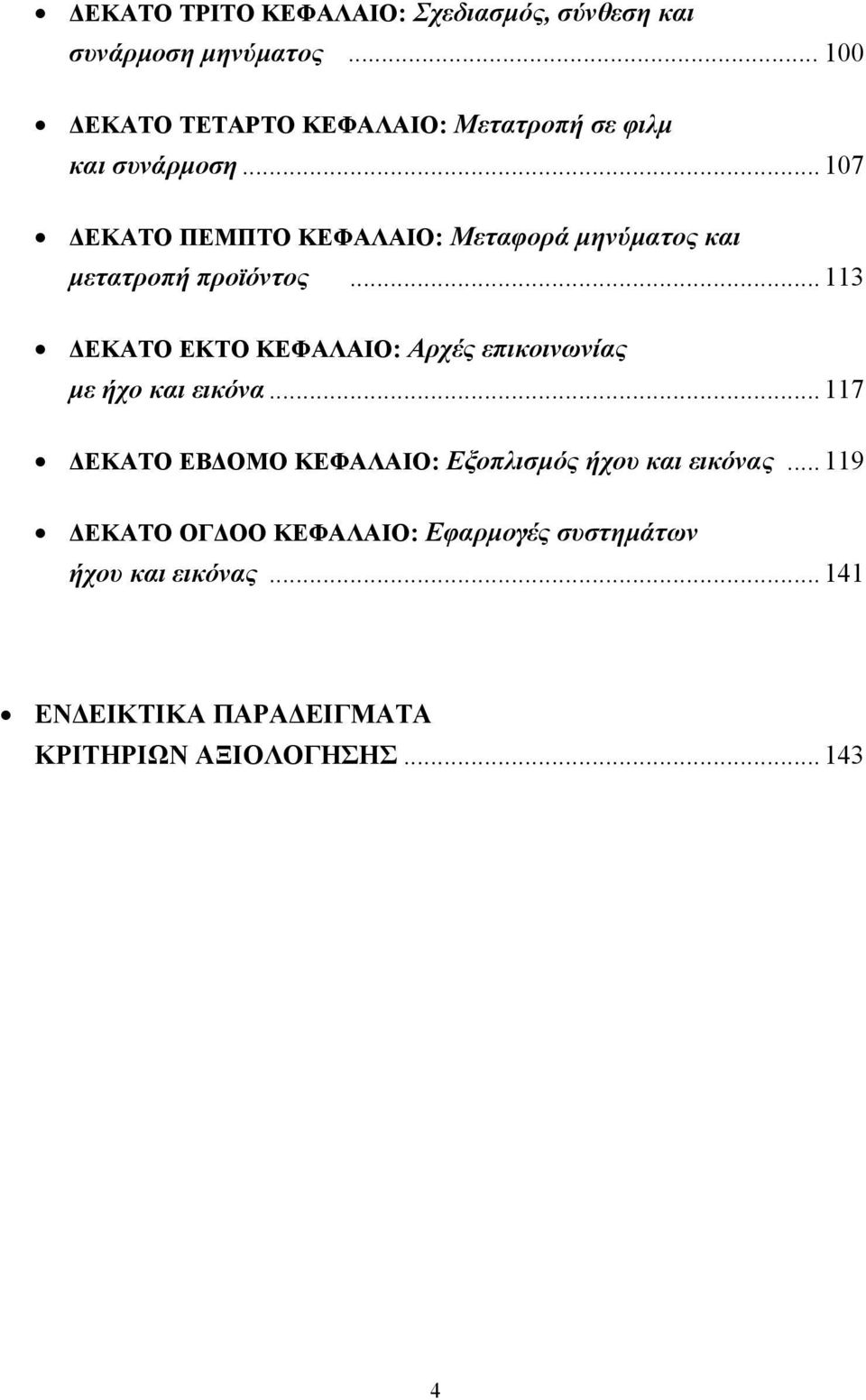 .. 107 ΕΚΑΤΟ ΠΕΜΠΤΟ ΚΕΦΑΛΑΙΟ: Μεταφορά µηνύµατος και µετατροπή προϊόντος.