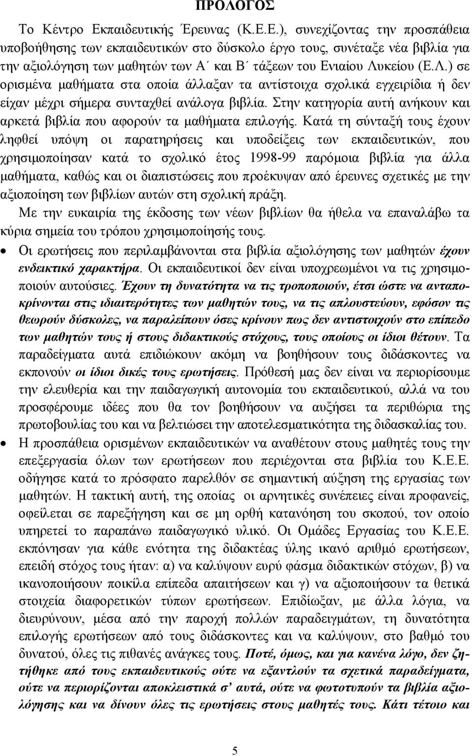 Στην κατηγορία αυτή ανήκουν και αρκετά βιβλία που αφορούν τα µαθήµατα επιλογής.