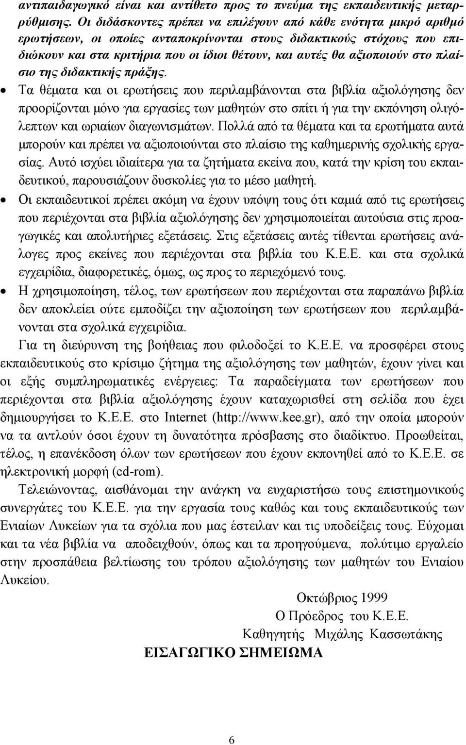 αξιοποιούν στο πλαίσιο της διδακτικής πράξης.