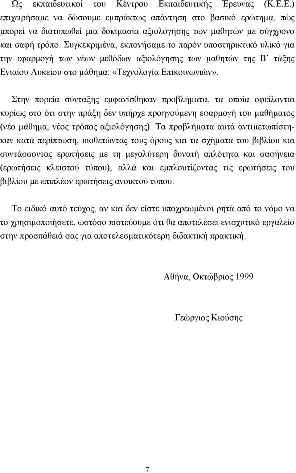 Στην πορεία σύνταξης εµφανίσθηκαν προβλήµατα, τα οποία οφείλονται κυρίως στο ότι στην πράξη δεν υπήρχε προηγούµενη εφαρµογή του µαθήµατος (νέο µάθηµα, νέος τρόπος αξιολόγησης).