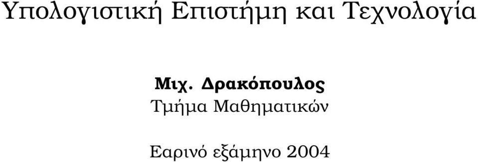 ρακόπουλος Τµήµα