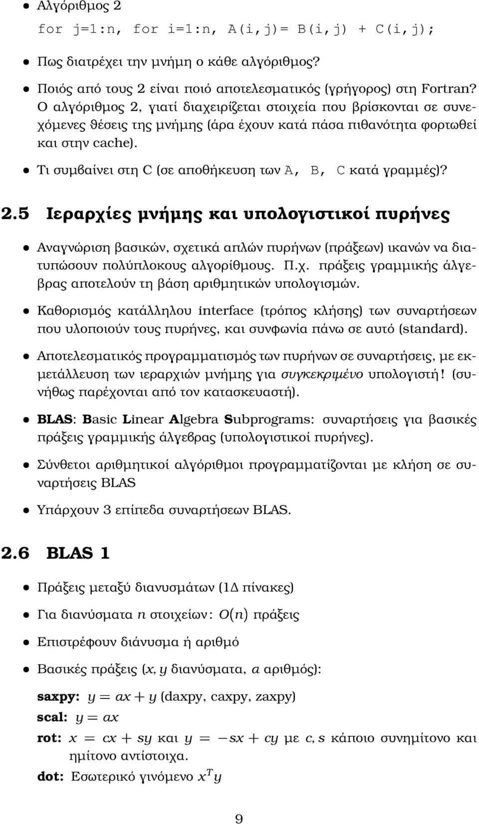 Τι συµβαίνει στη C (σε αποθήκευση των A, B, C κατά γραµµές)? 2.