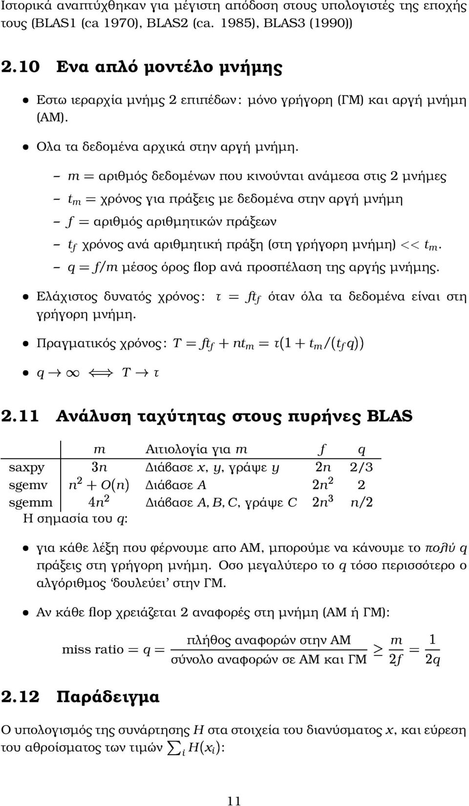 m αριθµός δεδοµένων που κινούνται ανάµεσα στις 2 µνήµες t m χρόνος για πράξεις µε δεδοµένα στην αργή µνήµη f αριθµός αριθµητικών πράξεων t f χρόνος ανά αριθµητική πράξη (στη γρήγορη µνήµη) << t m.