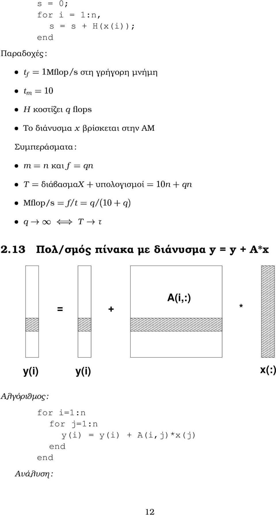 υπολογισµοί n qn Mflop/s f/t q/ q q T τ 2.