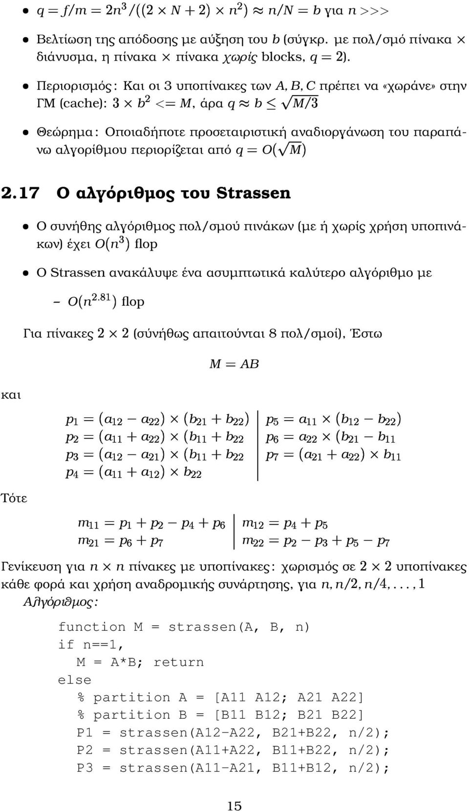 2.17 Ο αλγόριθµος του Strassen Ο συνήθης αλγόριθµος πολ/σµού πινάκων (µε ή χωρίς χρήση υποπινάκων) έχει O n flop Ο Strassen ανακάλυψε ένα ασυµπτωτικά καλύτερο αλγόριθµο µε O n.