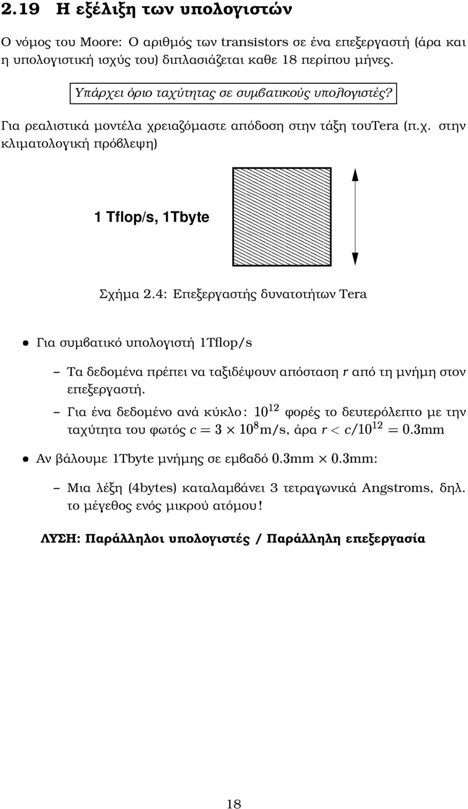 4: Επεξεργαστής δυνατοτήτων Tera Για συµβατικό υπολογιστή 1Tflop/s Τα δεδοµένα πρέπει να ταξιδέψουν απόσταση r από τη µνήµη στον επεξεργαστή.