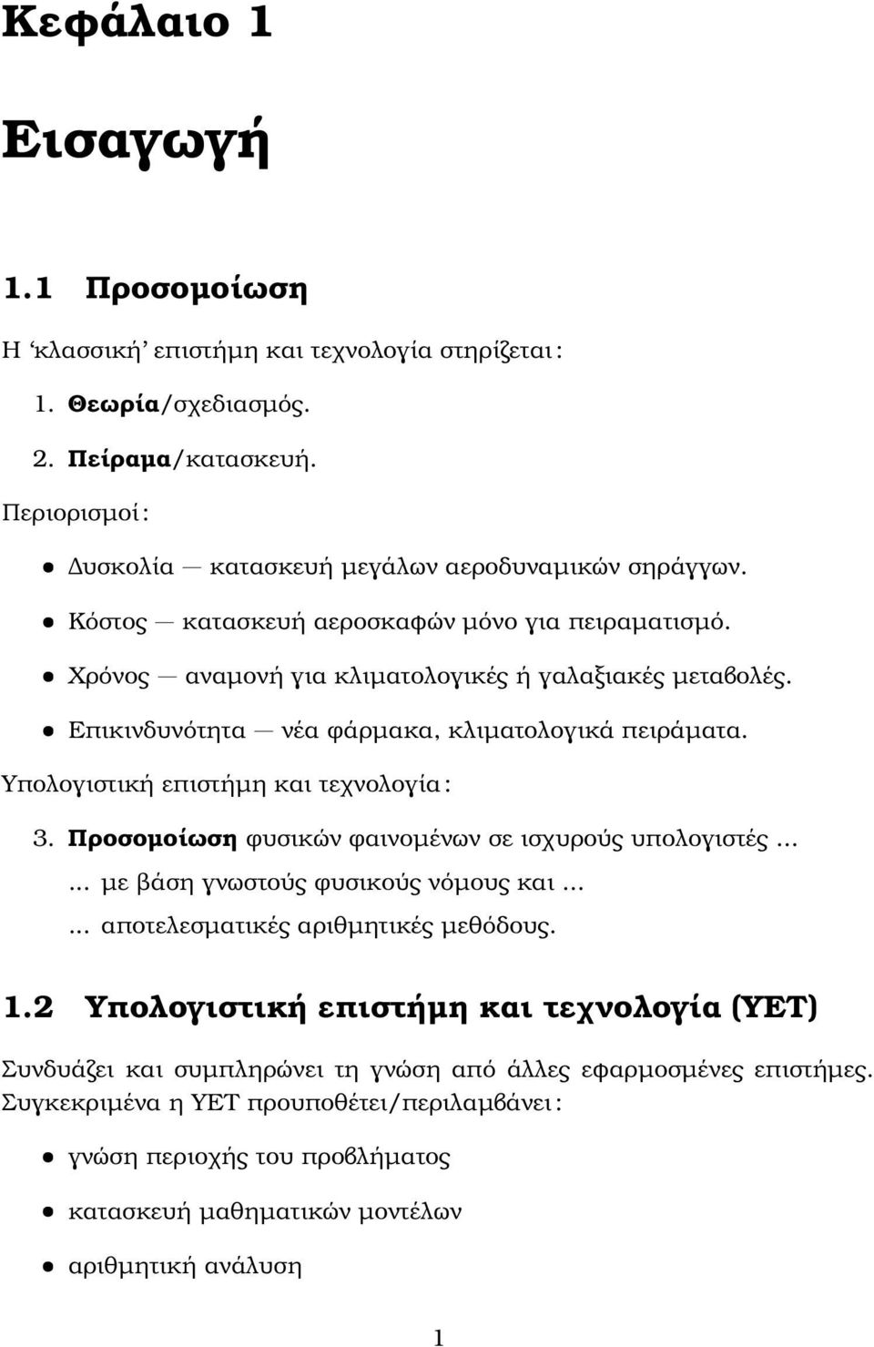 Υπολογιστική επιστήµη και τεχνολογία : 3. Προσοµοίωση ϕυσικών ϕαινοµένων σε ισχυρούς υπολογιστές...... µε ϐάση γνωστούς ϕυσικούς νόµους και...... αποτελεσµατικές αριθµητικές µεθόδους. 1.