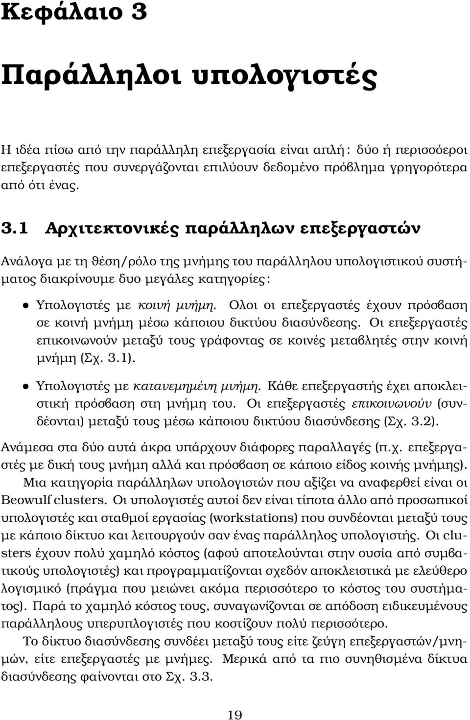 Υπολογιστές µε κατανεµηµένη µνήµη. Κάθε επεξεργαστής έχει αποκλειστική πρόσβαση στη µνήµη του. Οι επεξεργαστές επικοινωνούν (συνδέονται) µεταξύ τους µέσω κάποιου δικτύου διασύνδεσης (Σχ. 3.2).