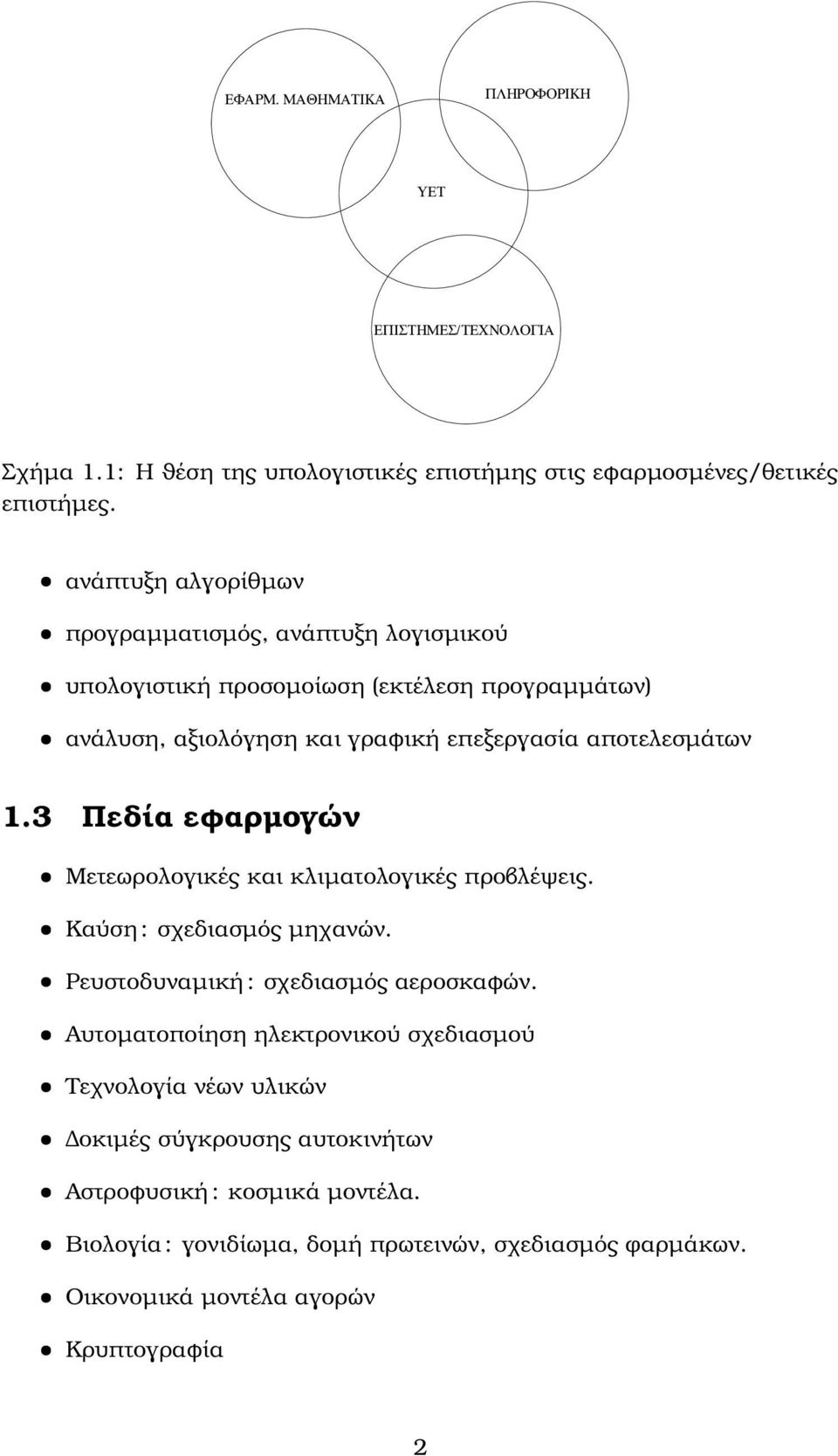 1.3 Πεδία εφαρµογών Μετεωρολογικές και κλιµατολογικές προβλέψεις. Καύση : σχεδιασµός µηχανών. Ρευστοδυναµική : σχεδιασµός αεροσκαφών.
