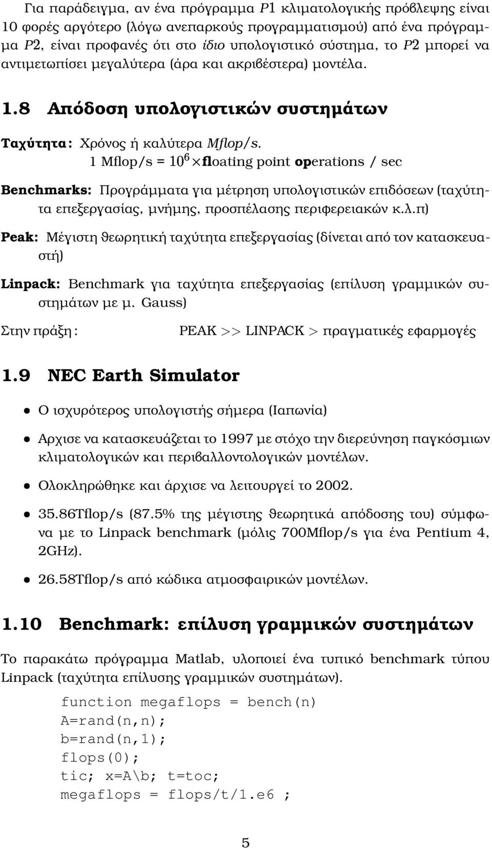 1 Mflop/s = floating point operations / sec Benchmarks: Προγράµµατα για µέτρηση υπολο