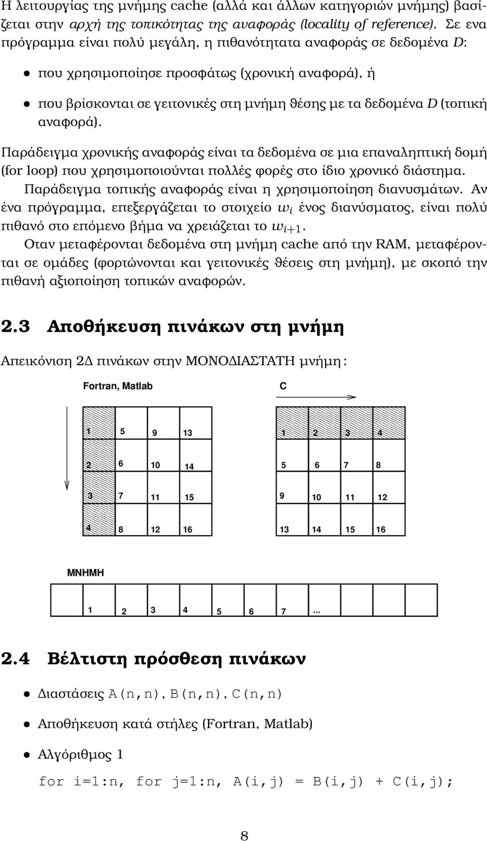 αναφορά). Παράδειγµα χρονικής αναφοράς είναι τα δεδοµένα σε µια επαναληπτική δοµή (for loop) που χρησιµοποιούνται πολλές ϕορές στο ίδιο χρονικό διάστηµα.