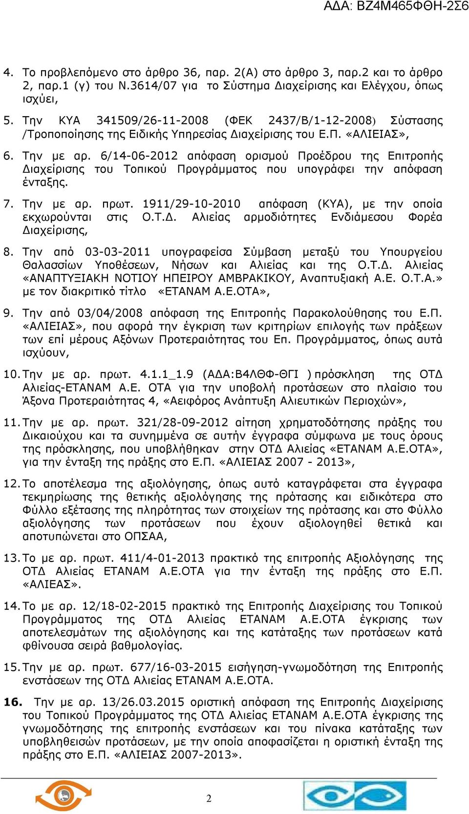 6/14-06-2012 απόφαση ορισμού Προέδρου της Επιτροπής Διαχείρισης του Τοπικού Προγράμματος που υπογράφει την απόφαση ένταξης. 7. Την με αρ. πρωτ.