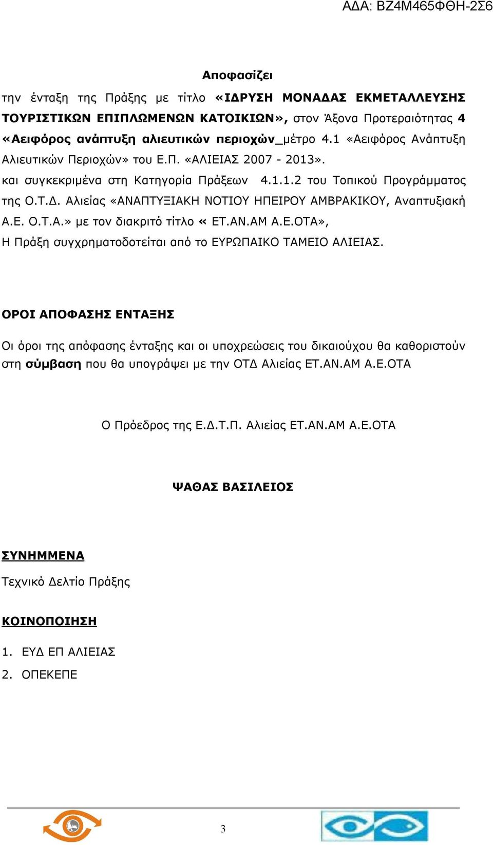 Αλιείας «ΑΝΑΠΤΥΞΙΑΚΗ ΝΟΤΙΟΥ ΗΠΕΙΡΟΥ ΑΜΒΡΑΚΙΚΟΥ, Αναπτυξιακή Α.Ε. Ο.Τ.Α.» με τον διακριτό τίτλο «ET.AN.AM Α.Ε.ΟΤΑ», Η Πράξη συγχρηματοδοτείται από το ΕΥΡΩΠΑΙΚΟ ΤΑΜΕΙΟ ΑΛΙΕΙΑΣ.
