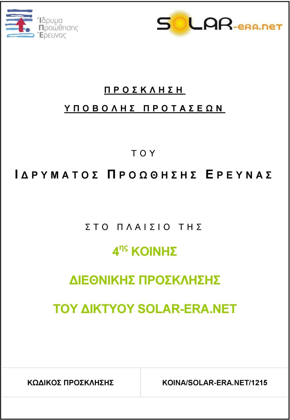 Λ Α Ι Σ Ι Ο Τ Η Σ 4 ης ΚΟΙΝΗΣ ΔΙΕΘΝΙΚΗΣ ΠΡΟΣΚΛΗΣΗΣ ΤΟΥ