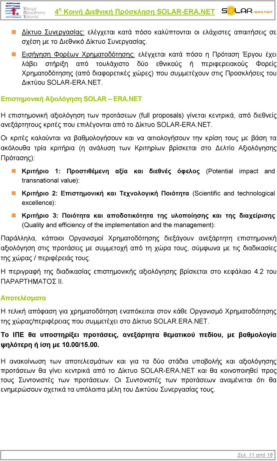 Προσκλήσεις του Δικτύου SOLAR-ERA.NET. Επιστημονική Αξιολόγηση SOLAR ERA.