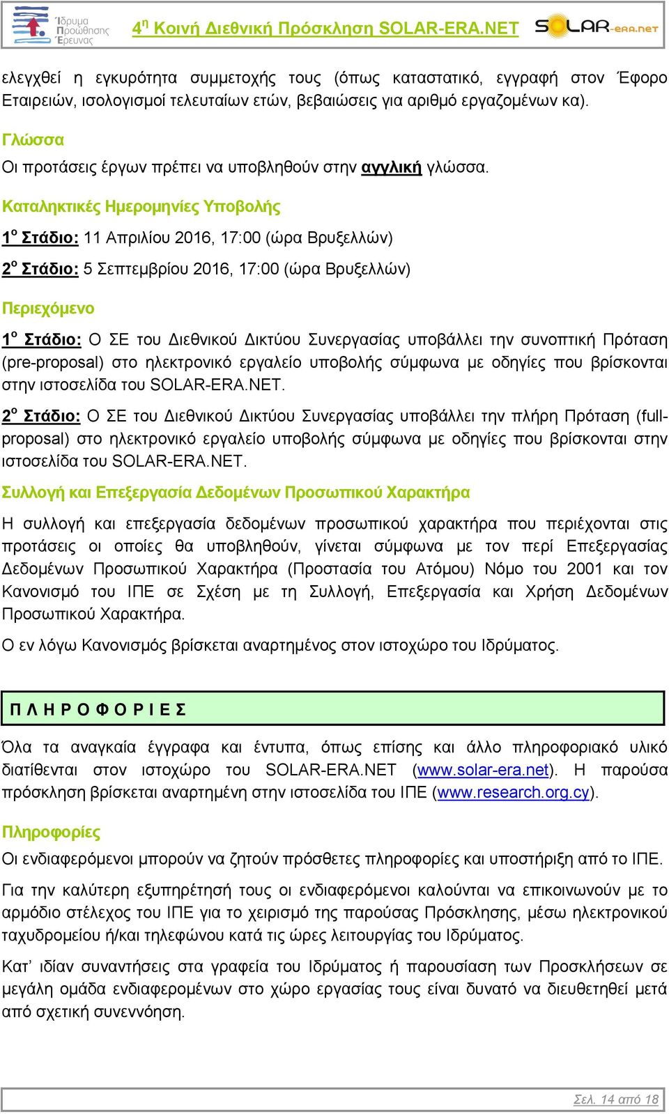 Καταληκτικές Ημερομηνίες Υποβολής 1 ο Στάδιο: 11 Απριλίου 2016, 17:00 (ώρα Βρυξελλών) 2 ο Στάδιο: 5 Σεπτεμβρίου 2016, 17:00 (ώρα Βρυξελλών) Περιεχόμενο 1 ο Στάδιο: Ο ΣΕ του Διεθνικού Δικτύου
