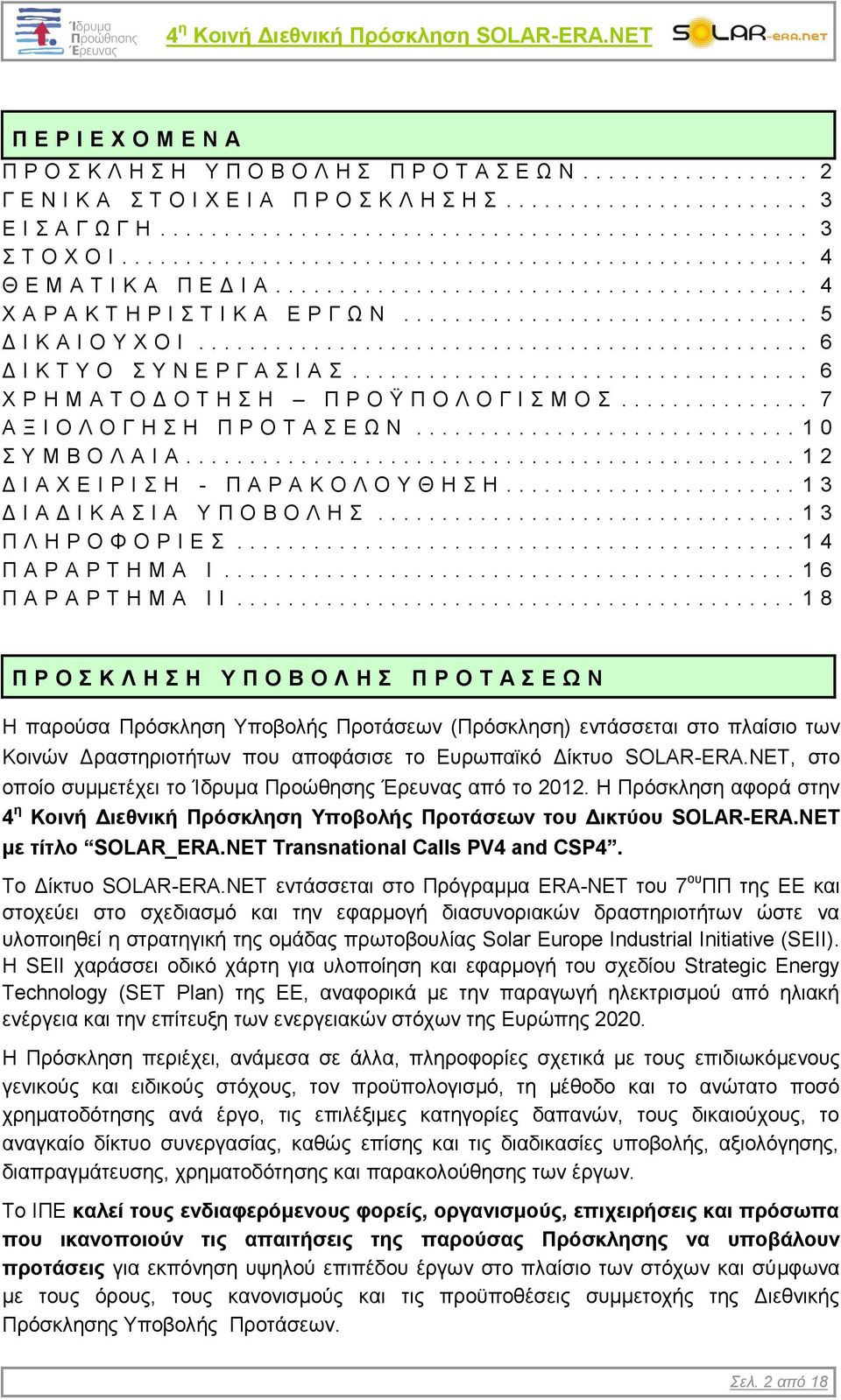 ... 6 Χ Ρ Η Μ Α Τ Ο Δ Ο Τ Η Σ Η Π Ρ Ο Ϋ Π Ο Λ Ο Γ Ι Σ Μ Ο Σ.... 7 Α Ξ Ι Ο Λ Ο Γ Η Σ Η Π Ρ Ο Τ Α Σ Ε Ω Ν.... 1 0 Σ Υ Μ Β Ο Λ Α Ι Α... 1 2 Δ Ι Α Χ Ε Ι Ρ Ι Σ Η - Π Α Ρ Α Κ Ο Λ Ο Υ Θ Η Σ Η.