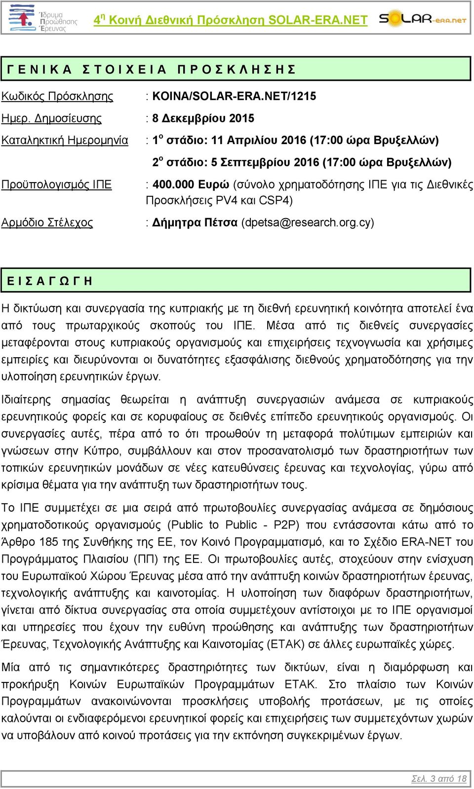 400.000 Ευρώ (σύνολο χρηματοδότησης ΙΠΕ για τις Διεθνικές Προσκλήσεις PV4 και CSP4) : Δήμητρα Πέτσα (dpetsa@research.org.