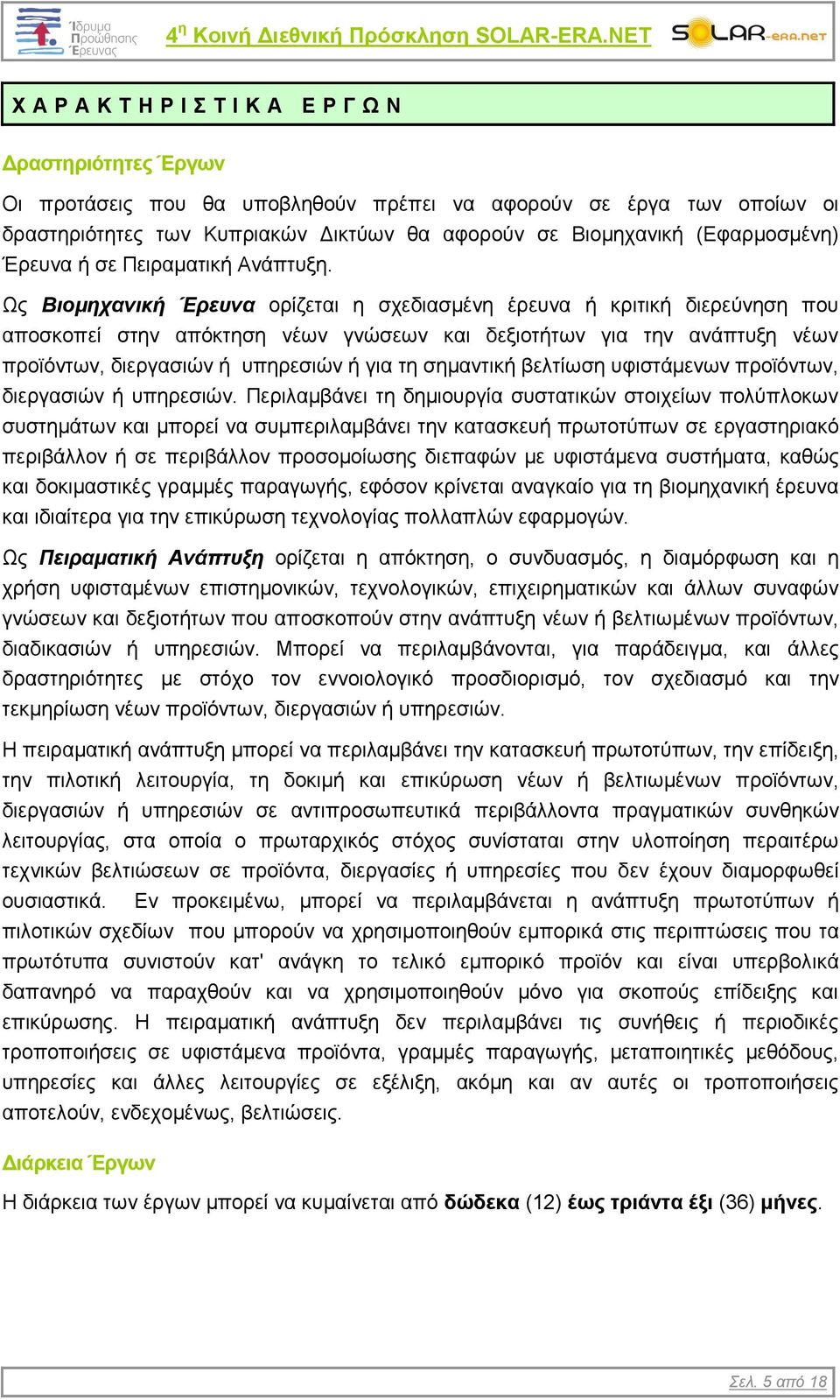 (Εφαρμοσμένη) Έρευνα ή σε Πειραματική Ανάπτυξη.