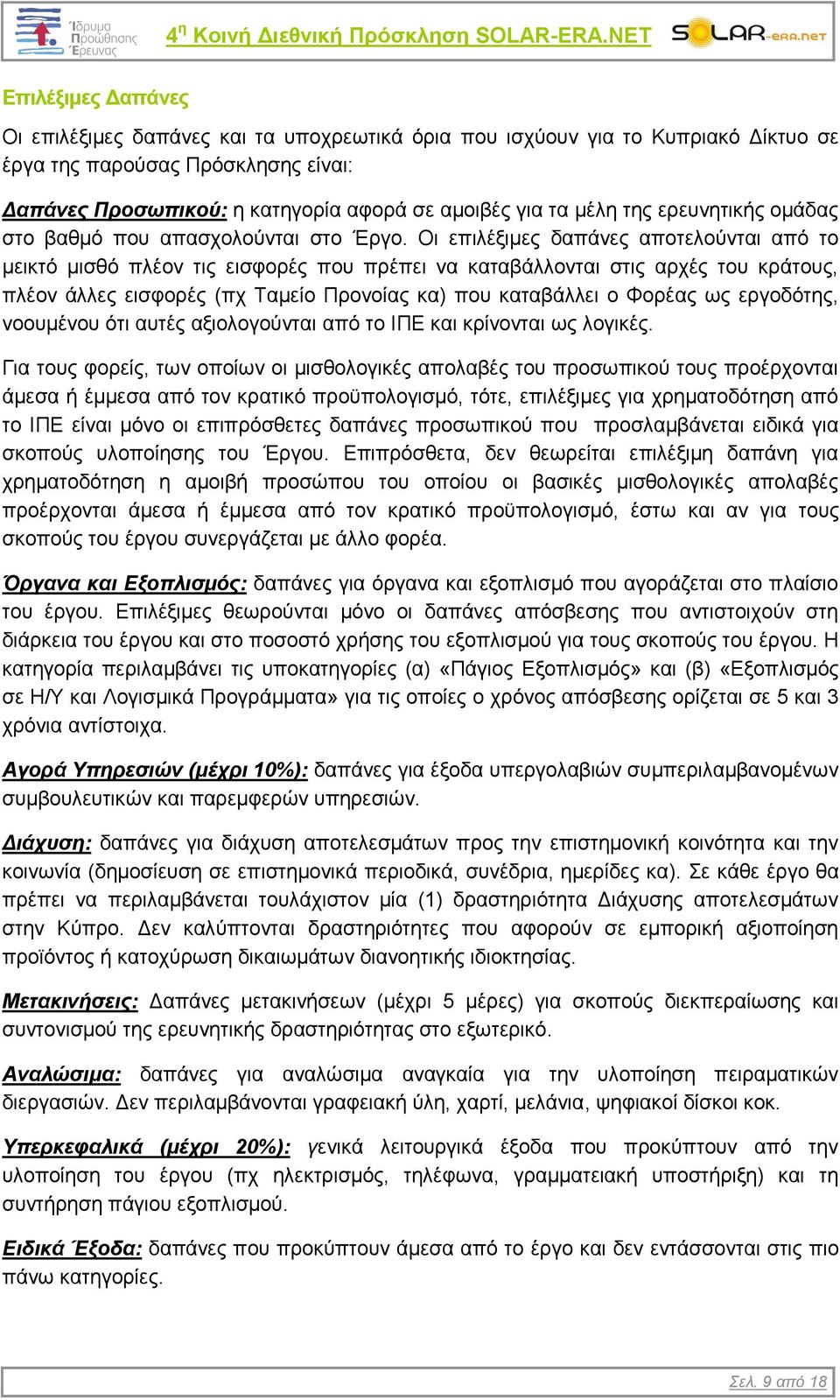μέλη της ερευνητικής ομάδας στο βαθμό που απασχολούνται στο Έργο.