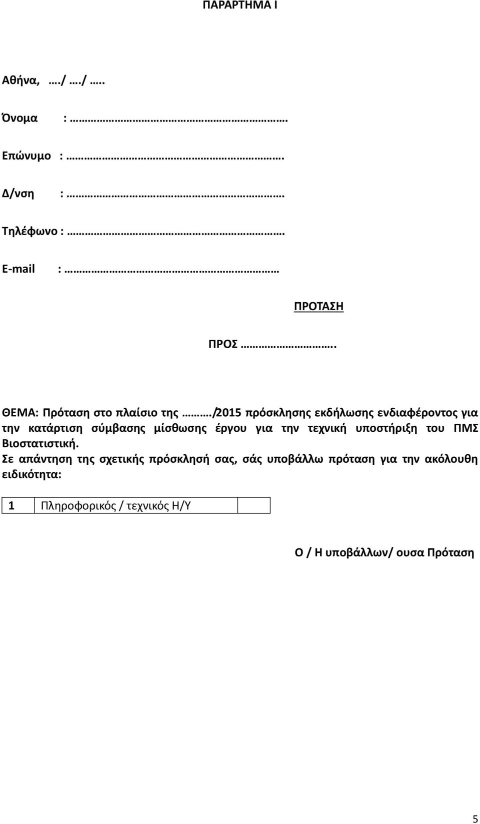 /2015 πρόσκλησης εκδήλωσης ενδιαφέροντος για την κατάρτιση σύμβασης μίσθωσης έργου για την τεχνική