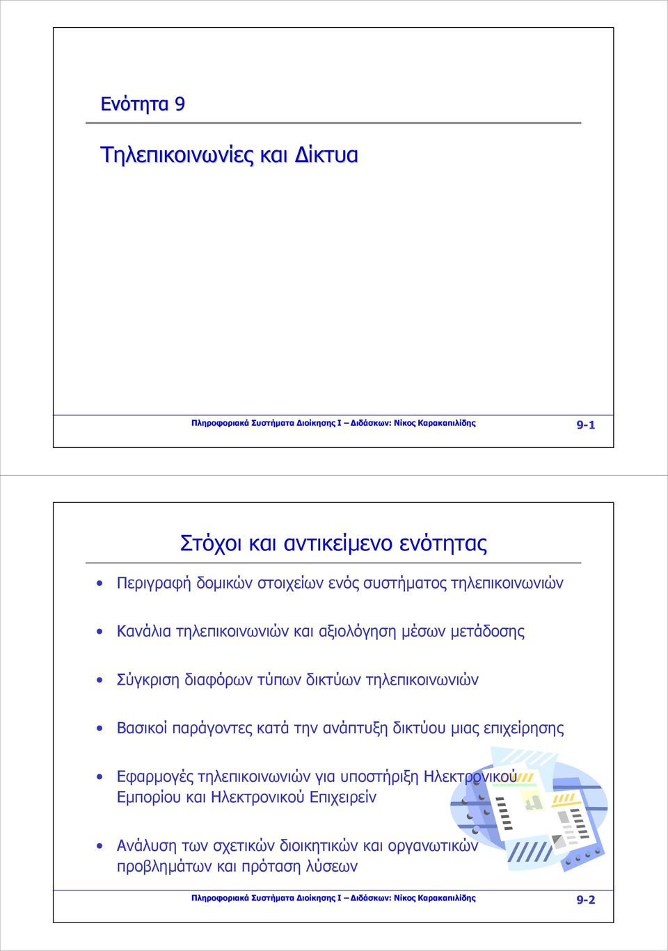 τηλεπικοινωνιών Βασικοί παράγοντες κατά την ανάπτυξη δικτύου μιας επιχείρησης Εφαρμογές τηλεπικοινωνιών για υποστήριξη Ηλεκτρονικού Εμπορίου και