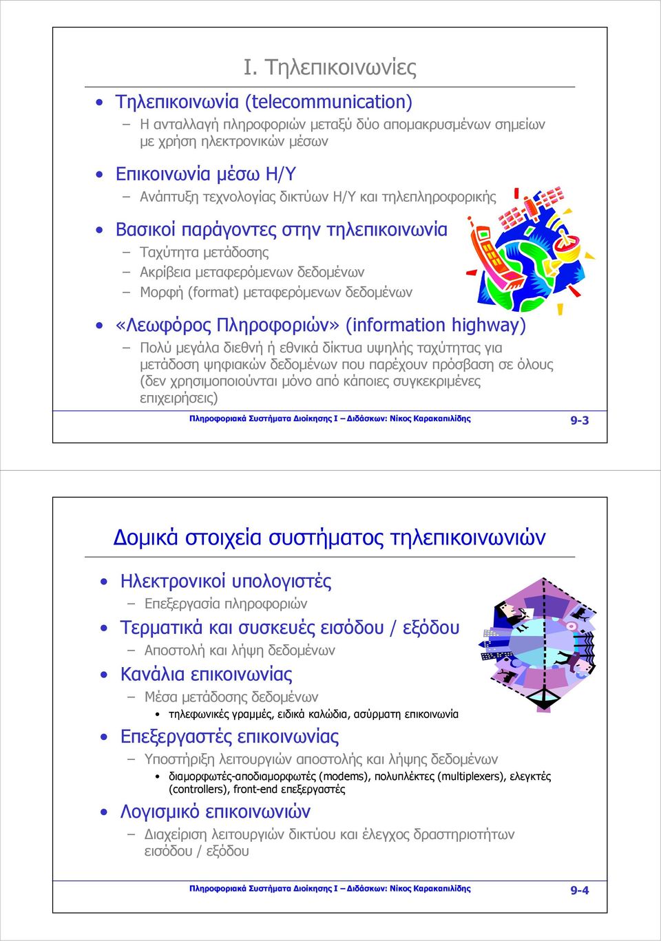 μεγάλα διεθνή ή εθνικά δίκτυα υψηλής ταχύτητας για μετάδοση ψηφιακών δεδομένων που παρέχουν πρόσβαση σε όλους (δεν χρησιμοποιούνται μόνο από κάποιες συγκεκριμένες επιχειρήσεις) Πληροφοριακά Συστήματα