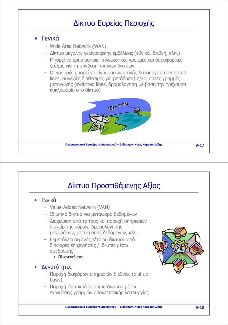 μετάδοση) ή/και απλές γραμμές μεταγωγής (switched lines, δρομολόγηση με βάση την τρέχουσα κυκλοφορία στο δίκτυο) Πληροφοριακά Συστήματα Διοίκησης Ι Διδάσκων: Νίκος Καρακαπιλίδης 9-17 Δίκτυο
