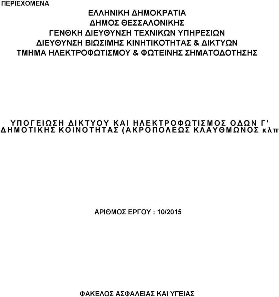 Δ Ι Κ Τ Υ Ο Υ Κ Α Ι Η Λ Ε Κ Τ Ρ Ο Φ Ω Τ Ι Σ Μ Ο Σ Ο Δ Ω Ν Γ Δ Η Μ Ο Τ Ι Κ Η Σ Κ Ο Ι Ν Ο Τ Η Τ Α Σ