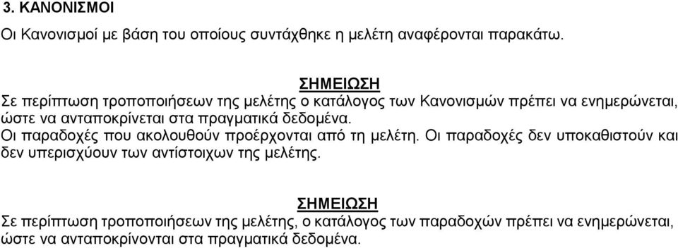 πραγματικά δεδομένα. Οι παραδοχές που ακολουθούν προέρχονται από τη μελέτη.