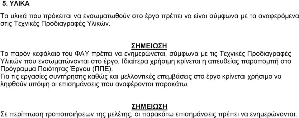 Ιδιαίτερα χρήσιμη κρίνεται η απευθείας παραπομπή στο Πρόγραμμα Ποιότητας Έργου (ΠΠΕ).