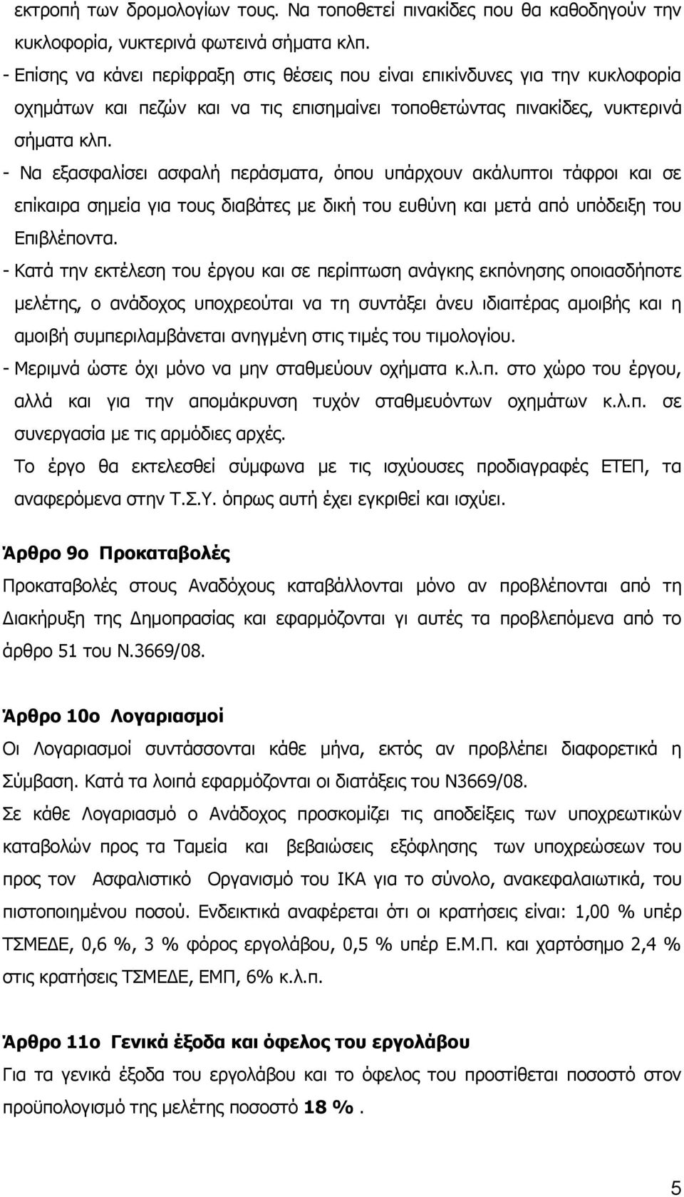 - Να εξασφαλίσει ασφαλή περάσματα, όπου υπάρχουν ακάλυπτοι τάφροι και σε επίκαιρα σημεία για τους διαβάτες με δική του ευθύνη και μετά από υπόδειξη του Επιβλέποντα.