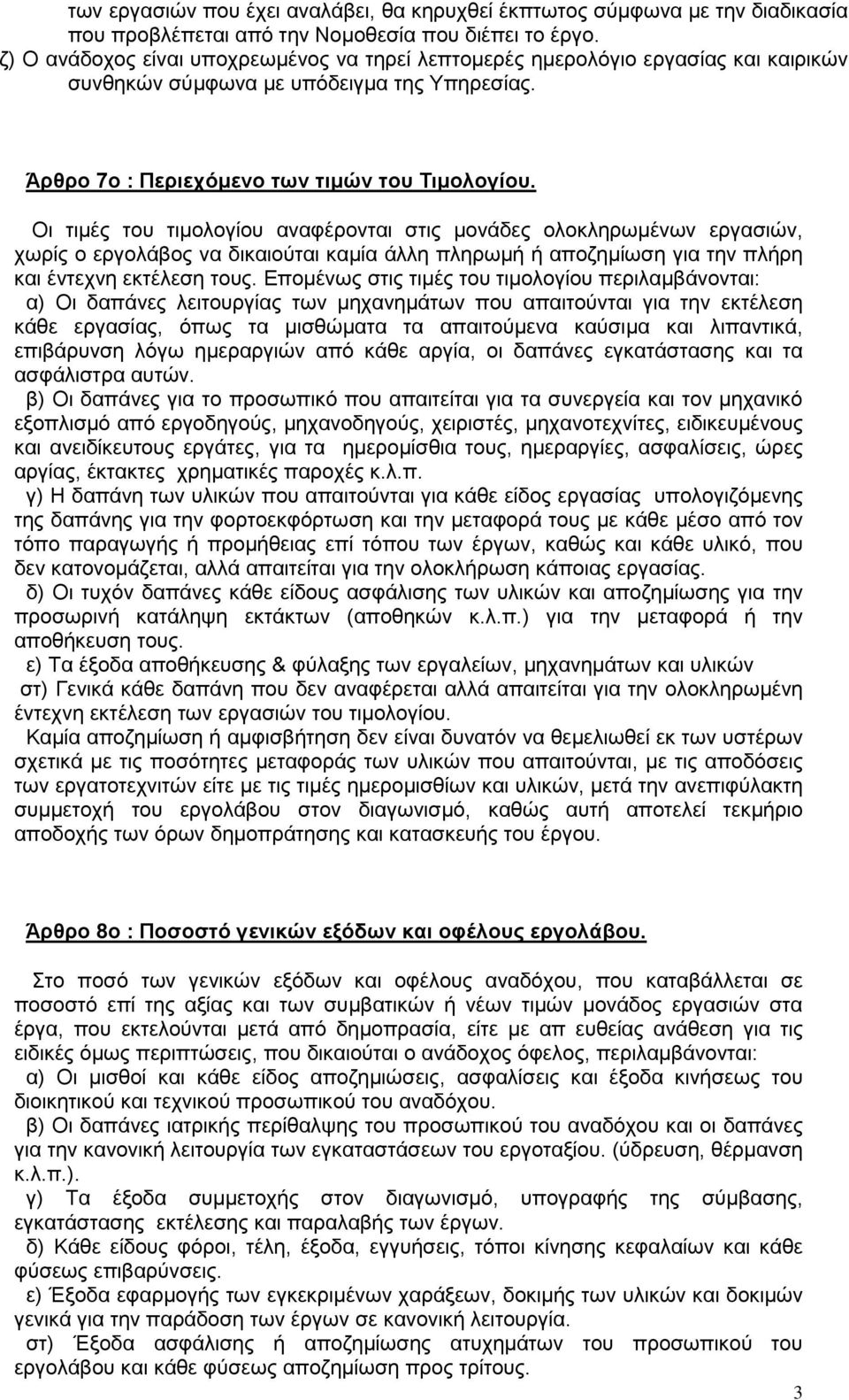 Οι τιμές του τιμολογίου αναφέρονται στις μονάδες ολοκληρωμένων εργασιών, χωρίς ο εργολάβος να δικαιούται καμία άλλη πληρωμή ή αποζημίωση για την πλήρη και έντεχνη εκτέλεση τους.