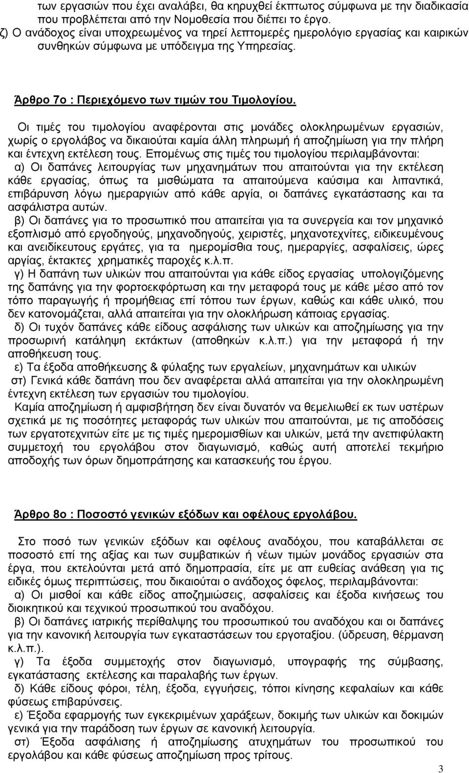 Οι τιμές του τιμολογίου αναφέρονται στις μονάδες ολοκληρωμένων εργασιών, χωρίς ο εργολάβος να δικαιούται καμία άλλη πληρωμή ή αποζημίωση για την πλήρη και έντεχνη εκτέλεση τους.